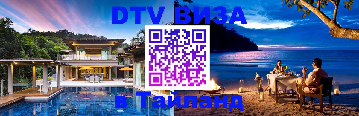 Оформить DTV визу в Тайланд 