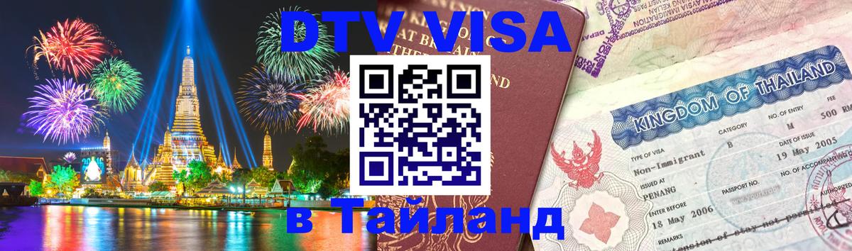 DTV Visa Thailand — прайс и условия, виза без дополнительных документов - 03.10.2025 