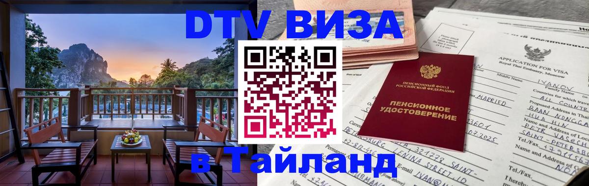 Destination Thailand Visa (DTV виза) Красногорск 