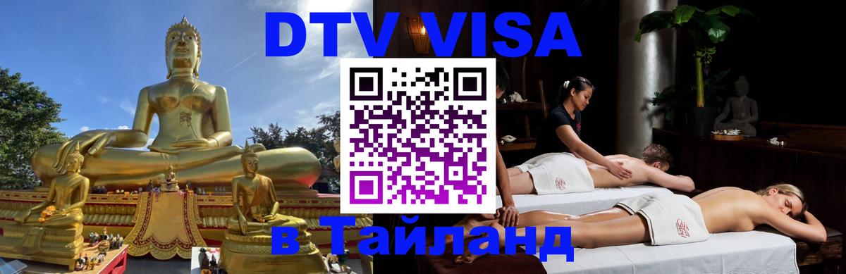 Стоимость и условия DTV визы — оформление в Таиланд под ключ - 